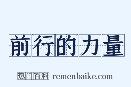 前行的力量是什么意思的图片